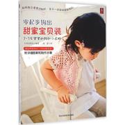 零起步钩出甜蜜宝贝装 河北科学技术出版社 日本宝库社 编著;高蕾 译 著 心理健康