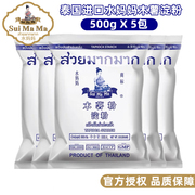 泰国进口水妈妈木薯淀粉500g*5包生粉珍珠奶茶自制芋圆粉甜品原料