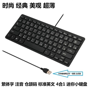台湾繁体键盘香港注音键盘，超薄巧克力繁体注音仓颉有线小键盘