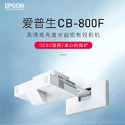 EPSON爱普生CB-800F投影仪5000流明1080P高清激光超短焦大型办公会议室教学培训学校礼堂展览展厅互动投影机