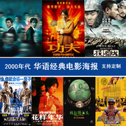 2000年代华语电影海报挂画香港经典电影装饰画，客厅影院壁纸墙贴画