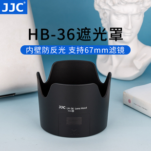 jjc替代尼康hb-36遮光罩适用于af-svr70-300防抖镜头配件67mm