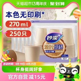 妙洁一次性纸杯家用加厚商务办公室，大号源萃杯子270ml*250只