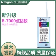 卫力固B7000点钻胶珠宝专用无痕透明不发黄粘首饰品宝石玉石吊坠琥珀蜜蜡翡翠戒指珍珠耳环修补专用胶