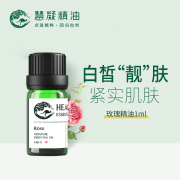 澳洲慧凝玫瑰精油单方面部，护肤身体按摩油大马士革1ml