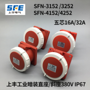 上丰sfn-31523252sfn-41524252防水工业插座，5芯16a32a暗装