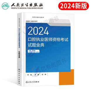 2024年口腔执业医师考试人卫版试题金典指导用书24执医职业资格证助理教材书历年，真题库模拟试卷2023医考习题集人民出版社主治昭昭