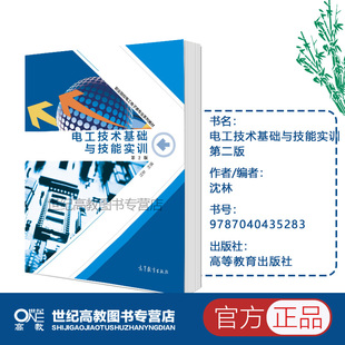 高教速发电工技术基础与技能，实训第二版第2版沈林高等教育出版社