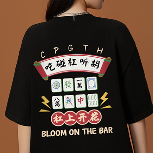 国潮麻将图案T恤女2023夏季中国风杠上开花趣味宽松大码短袖