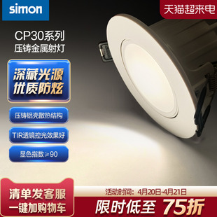simon西蒙照明灯具CP30射灯LED嵌入式防眩光家用客厅吊顶天花