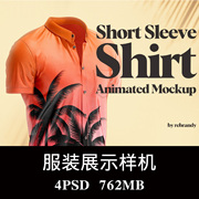 4款时尚男士短袖衬衣T恤衫服装设计样机PSD效果图3D智能贴图素材
