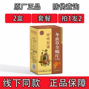 药和堂新升级痹疼舒康冬虫草全蝎片胶囊，丸片2盒套餐装