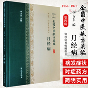 中医献方类编 第四辑 妇科常见病秘验方 月经病 月经不调 月经提前 月经过多 过少 闭经 李占东著 9787507757446 学苑出版社