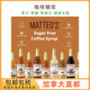 加拿大直邮MATTEO'S咖啡糖浆750ml无糖0卡0碳水 健康生酮syrups