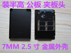 2.5 寸 SATA2 SATA3 SSD 固态硬盘 金属外壳  夹板头 串口  公板