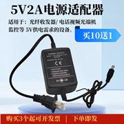 5v2a光纤收发器电源适配器，电话视频光端机监控交换机通用电源