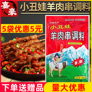 小丑娃羊肉串调料500g烧烤撒料香辣腌制料户外烧烤配料烧烤粉