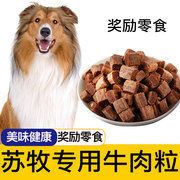 苏牧狗狗专用牛肉粒宠物，零食幼犬营养小型犬吃的训练奖励用品