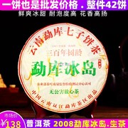 2008冰岛普洱茶生茶，生普云南勐库七子饼茶古树，纯料早春生态茶357g