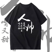 内涵段子衣服男创意文字半袖初中生个性潮流上衣时尚定制短袖T恤