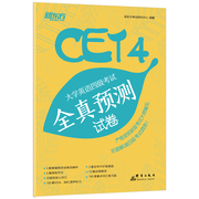 新东方备考2023年6月大学英语四级考试全真预测试卷cet4级，模拟试卷题可搭英语四级历年真题解析词汇写作翻译听力阅读口语训练