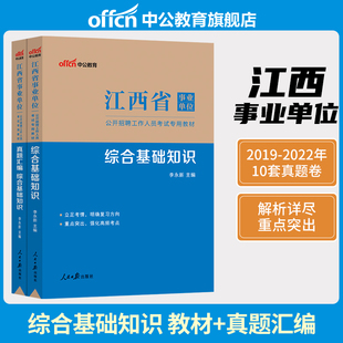 中公2023年江西省事业单位编制考试用书综合公共基础知识教材历年真题库试卷申论写作南昌萍乡九江新余赣州吉安宜春抚州上饶市2024