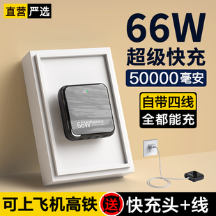 50000毫安丨可上飞机66W超级快充充电宝5万毫安自带线便携小巧22.5W移动电源适用华为苹果小米大容量