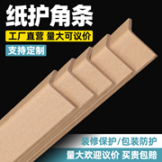 防撞条护墙板纸护角条护墙角纸箱包装保护条家具，打包l型纸板订制