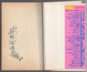 藤子F不二雄 亲笔签名 哆啦A梦 24 昭和57年初 含sa证书