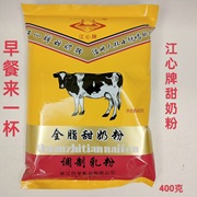 温州特产江心牌奶粉全脂甜奶粉400克早餐饮品儿时家乡的味道