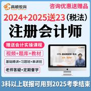 2024高顿财经注册会计师网课视频cpa课件课程税法注会杨志国23