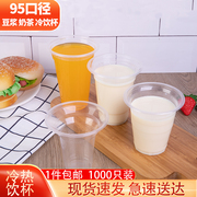 95口径一次性塑料豆浆杯子，商用可封口早餐打包杯热饮料果汁奶茶杯