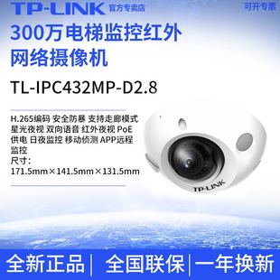 TP-LINK电梯监控摄像头TL-IPC432MP-D电梯监控语音红外网络摄像机