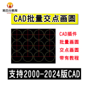 cad交点画圆插件cad批量画圆桩插件cad快速绘图cad交线画圆插件