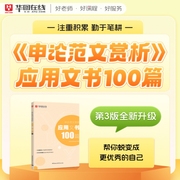 华图在线2024公务员考试申论范文赏析——应用文书100篇国考省考模块申论范文宝典，广东河南浙江内蒙古安徽四川湖北省考2024