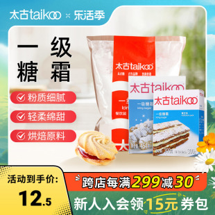 taikoo太古一级糖霜烘培原料，家用糖粉绵白糖食用饼干专用装饰