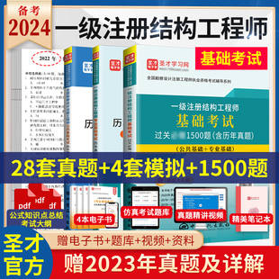 3本备考2024一级注册结构工程师基础考试历年真题过关习题答案详解模拟题库，一注一级注册结构师公共专业视频教材规范圣才