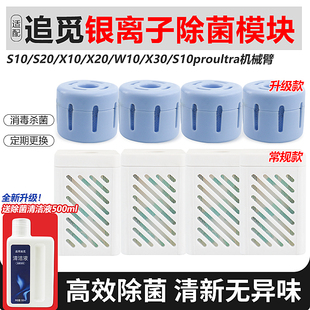 适配追觅银离子除菌模块扫拖机S10/X10/W10/X30pro水箱银离子配件