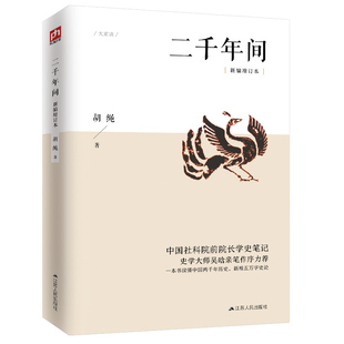当当网正版书籍二千年间 一本书读懂秦朝以来中国两千年历史