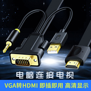 vga转hdmi转换器台式电脑主机连接电视机显示器投影仪高清连接线