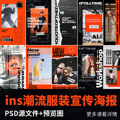 ins潮牌潮流服装社交新媒体图文排版H5宣传海报PSD设计素材PS模板