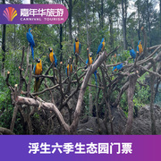 博罗浮生六季生态园-大门票广东 惠州 博罗浮生六季生态园