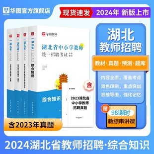 华图湖北农村义务教师招聘2024年湖北省中小学教师招聘综合知识必做题库湖北教师考编专用教材统招历年真题预测卷数学语文英语湖北