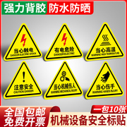 机械设备安全标示贴纸当心触电有电，危险警示标识牌小心机械伤人夹手注意高温，配电箱高压闪电警告标志提示牌子