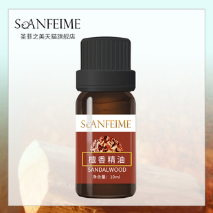 soanfeime圣菲之美檀香精油，10ml美容院同款按摩香薰，泡澡护肤