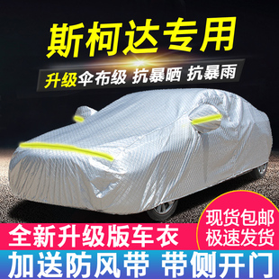 新斯柯达明锐昕锐柯迪亚克速派加厚车衣车罩防晒防雨四季通用车套