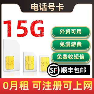B5~365天15G移动港可用电话号卡鸭聊卡流量上网卡手机注册号sim卡