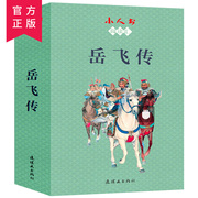 小人书阅读汇岳飞传全15册 3-4-6岁儿童早教连环画小人书怀旧老版 迷你小人书 精忠岳飞连环画 幼儿园儿童故事书 宝宝睡前故事