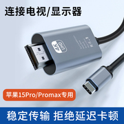 适用苹果iPhone15pro手机15promax通用typec转HDMI高清投屏连接线