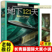 地下121天正版书 长青藤国际大奖小说系列 霍尔曼儿童文学故事书9-12-15岁四五六年级中小学生课外书籍青少年阅读物少儿励志图书籍